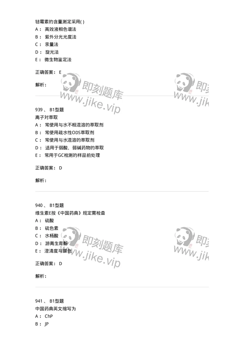 2707-药物分析-137791_军队文职(1)_01.军队文职真题-专业课_（全）版本一（历年真题+章节练习+模拟题）_药学(军队文职)_章节练习_题目+解析