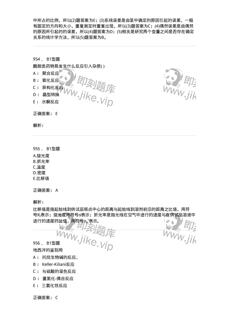 2707-药物分析-137791_军队文职(1)_01.军队文职真题-专业课_（全）版本一（历年真题+章节练习+模拟题）_药学(军队文职)_章节练习_题目+解析