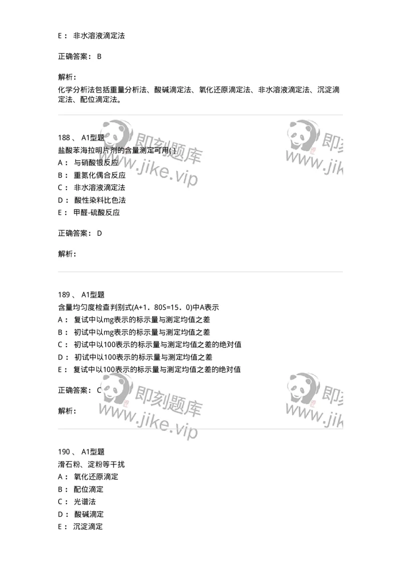 2707-药物分析-137791_军队文职(1)_01.军队文职真题-专业课_（全）版本一（历年真题+章节练习+模拟题）_药学(军队文职)_章节练习_题目+解析