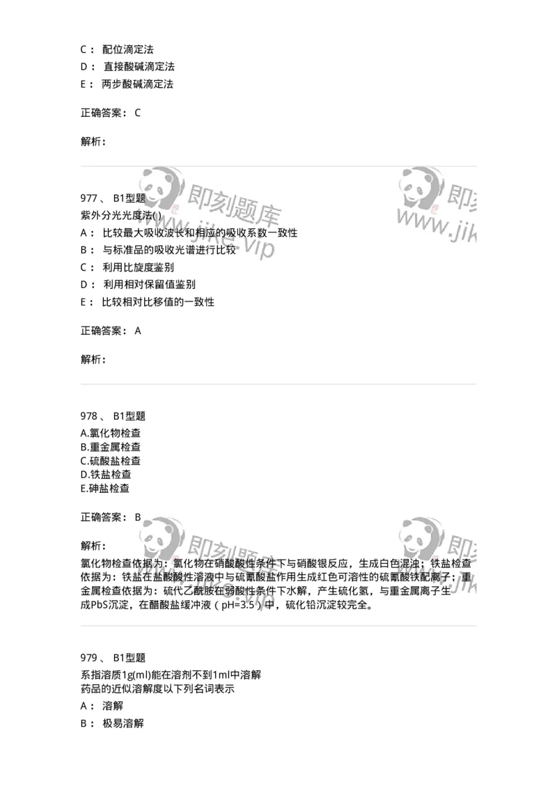 2707-药物分析-137791_军队文职(1)_01.军队文职真题-专业课_（全）版本一（历年真题+章节练习+模拟题）_药学(军队文职)_章节练习_题目+解析