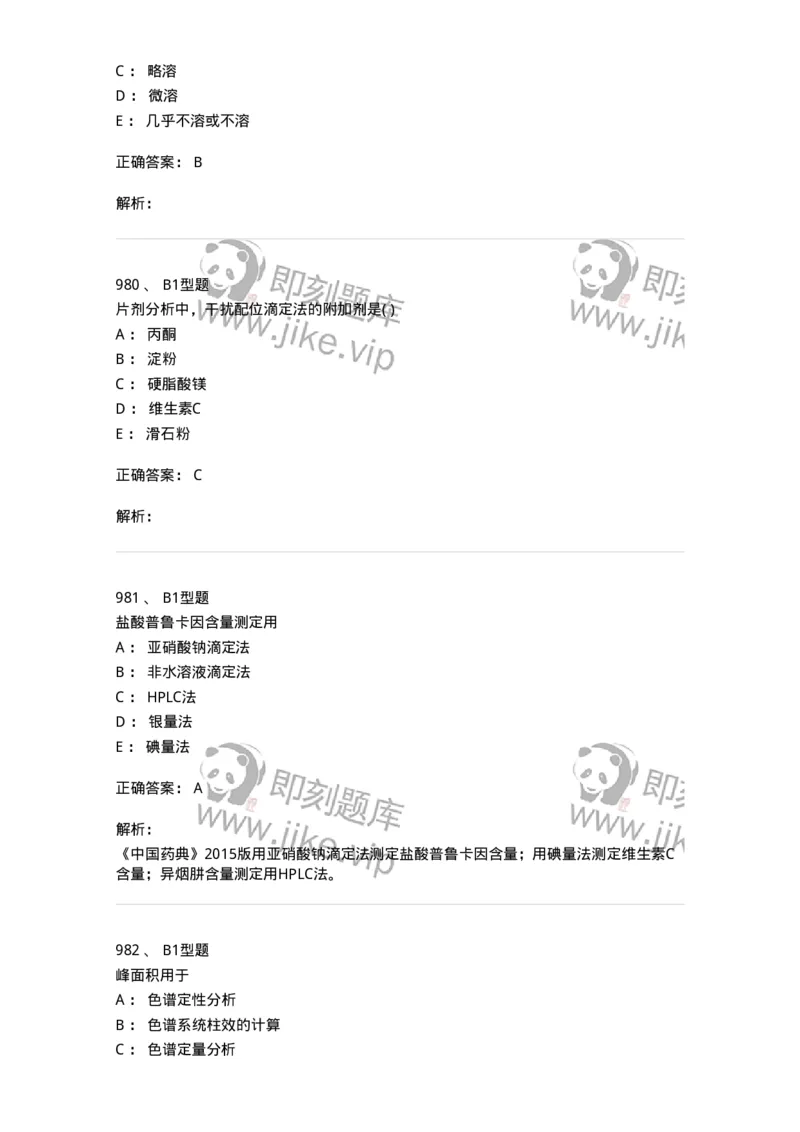 2707-药物分析-137791_军队文职(1)_01.军队文职真题-专业课_（全）版本一（历年真题+章节练习+模拟题）_药学(军队文职)_章节练习_题目+解析