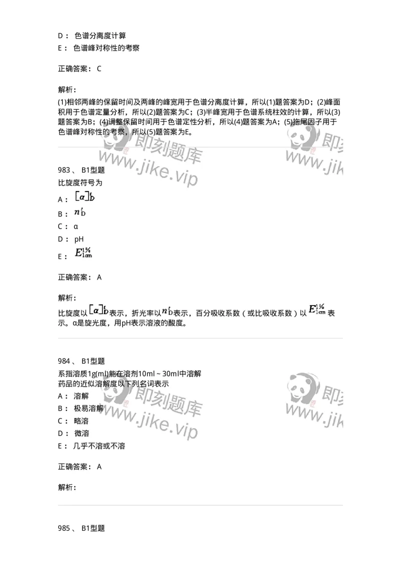 2707-药物分析-137791_军队文职(1)_01.军队文职真题-专业课_（全）版本一（历年真题+章节练习+模拟题）_药学(军队文职)_章节练习_题目+解析