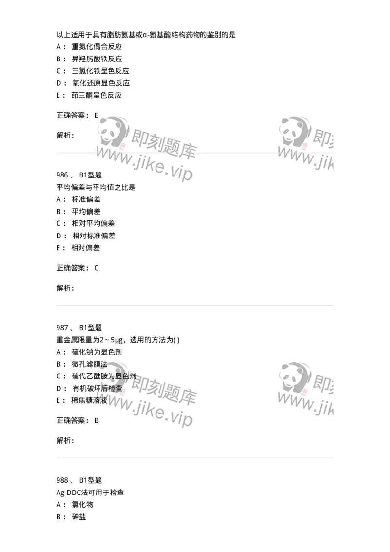 2707-药物分析-137791_军队文职(1)_01.军队文职真题-专业课_（全）版本一（历年真题+章节练习+模拟题）_药学(军队文职)_章节练习_题目+解析