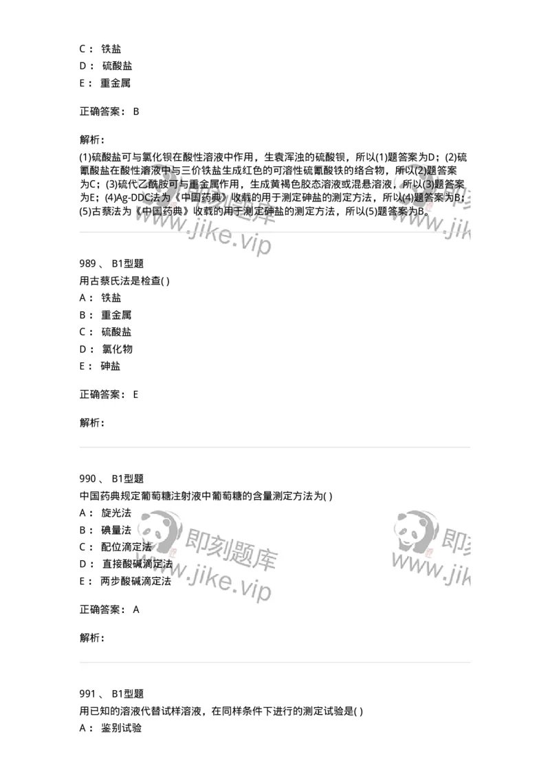 2707-药物分析-137791_军队文职(1)_01.军队文职真题-专业课_（全）版本一（历年真题+章节练习+模拟题）_药学(军队文职)_章节练习_题目+解析