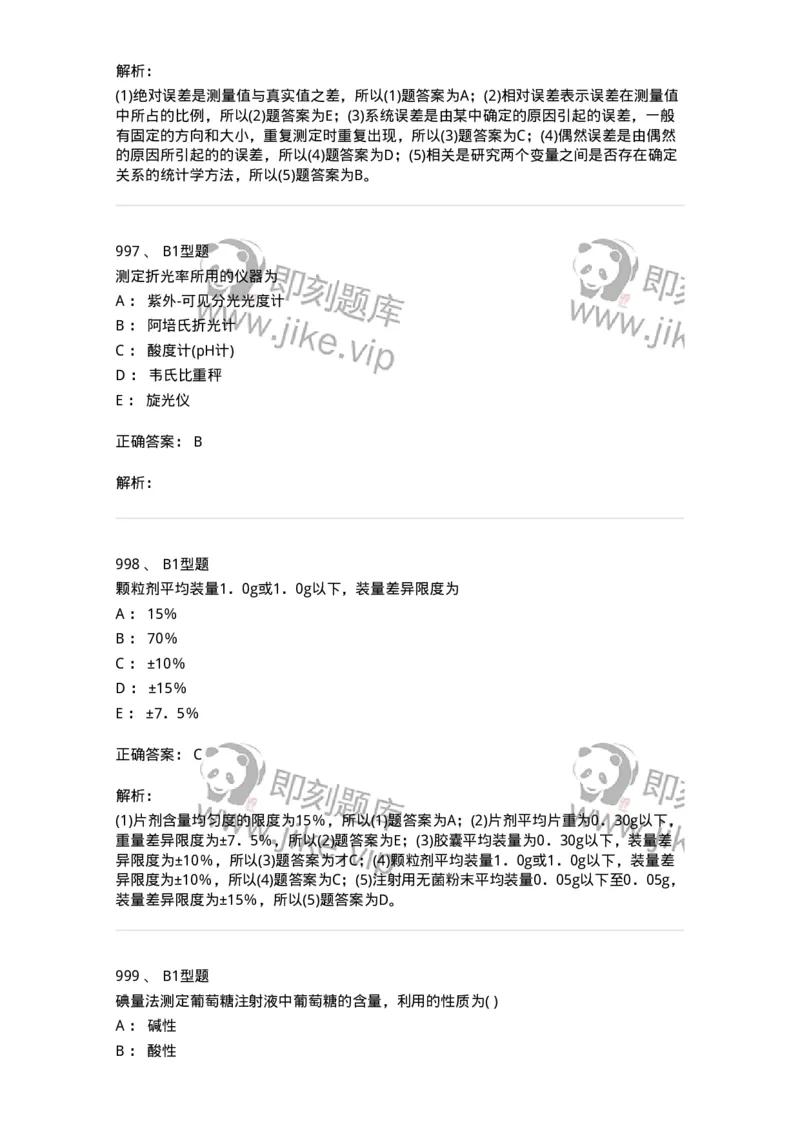 2707-药物分析-137791_军队文职(1)_01.军队文职真题-专业课_（全）版本一（历年真题+章节练习+模拟题）_药学(军队文职)_章节练习_题目+解析