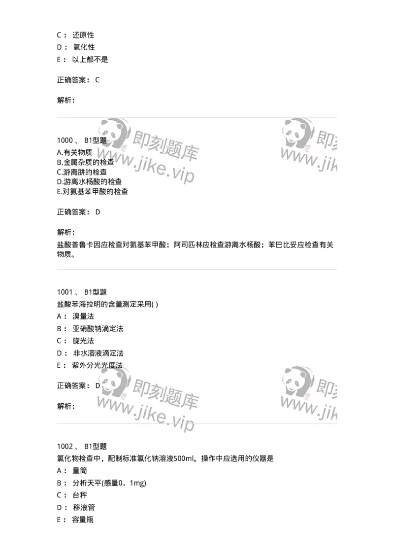 2707-药物分析-137791_军队文职(1)_01.军队文职真题-专业课_（全）版本一（历年真题+章节练习+模拟题）_药学(军队文职)_章节练习_题目+解析