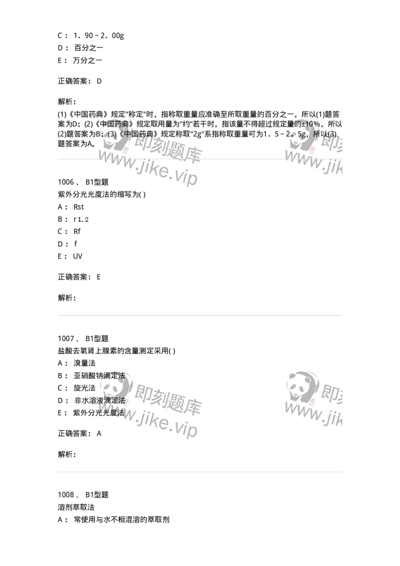 2707-药物分析-137791_军队文职(1)_01.军队文职真题-专业课_（全）版本一（历年真题+章节练习+模拟题）_药学(军队文职)_章节练习_题目+解析