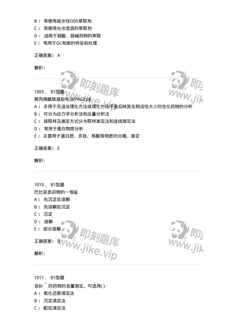 2707-药物分析-137791_军队文职(1)_01.军队文职真题-专业课_（全）版本一（历年真题+章节练习+模拟题）_药学(军队文职)_章节练习_题目+解析