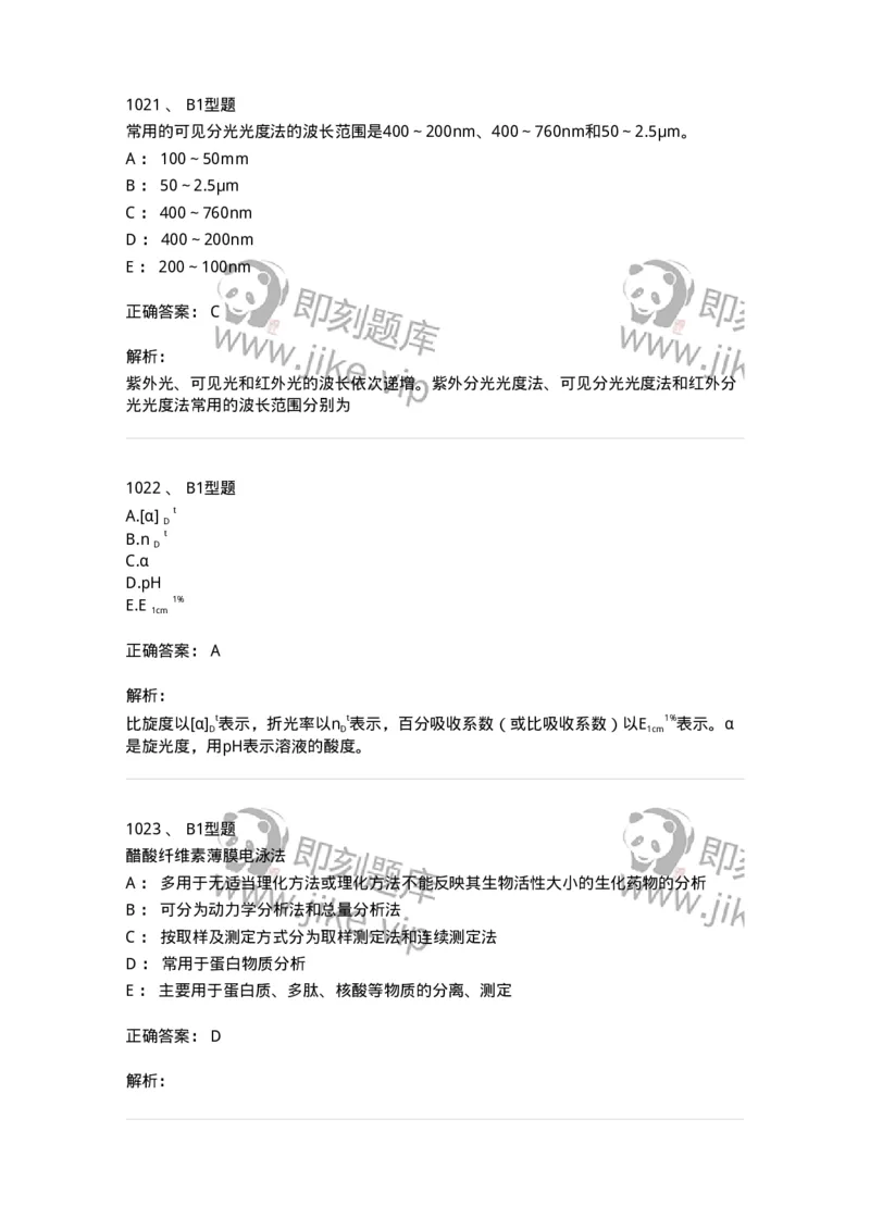 2707-药物分析-137791_军队文职(1)_01.军队文职真题-专业课_（全）版本一（历年真题+章节练习+模拟题）_药学(军队文职)_章节练习_题目+解析