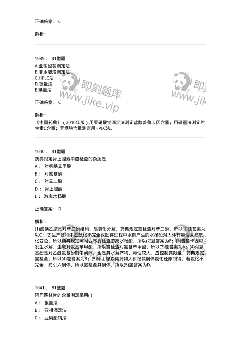 2707-药物分析-137791_军队文职(1)_01.军队文职真题-专业课_（全）版本一（历年真题+章节练习+模拟题）_药学(军队文职)_章节练习_题目+解析