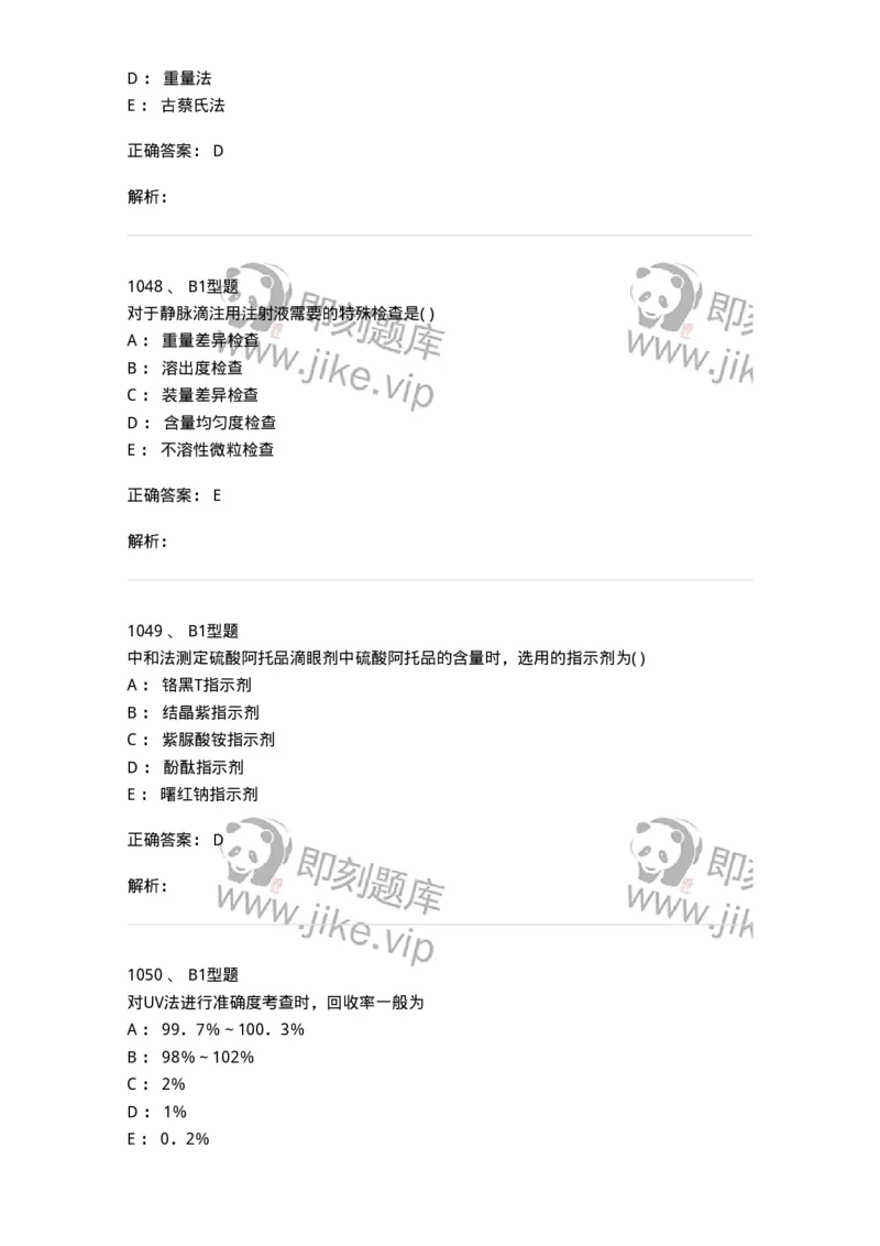 2707-药物分析-137791_军队文职(1)_01.军队文职真题-专业课_（全）版本一（历年真题+章节练习+模拟题）_药学(军队文职)_章节练习_题目+解析