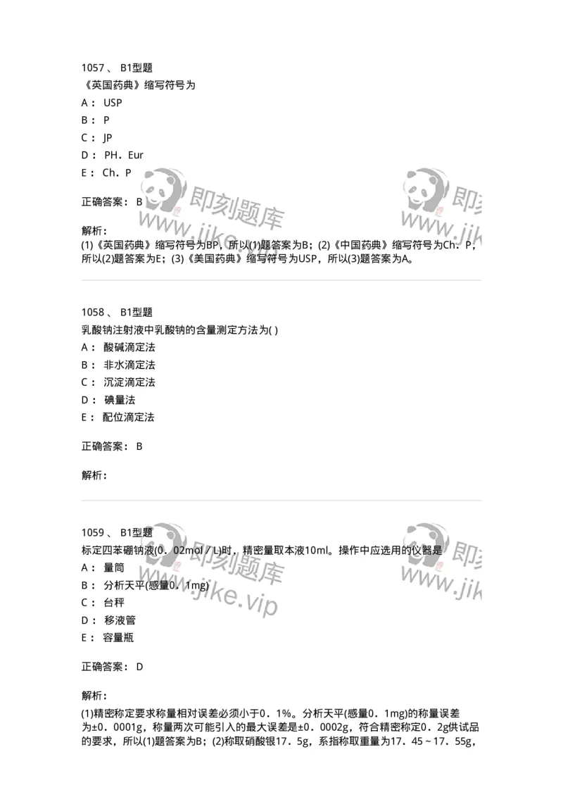 2707-药物分析-137791_军队文职(1)_01.军队文职真题-专业课_（全）版本一（历年真题+章节练习+模拟题）_药学(军队文职)_章节练习_题目+解析