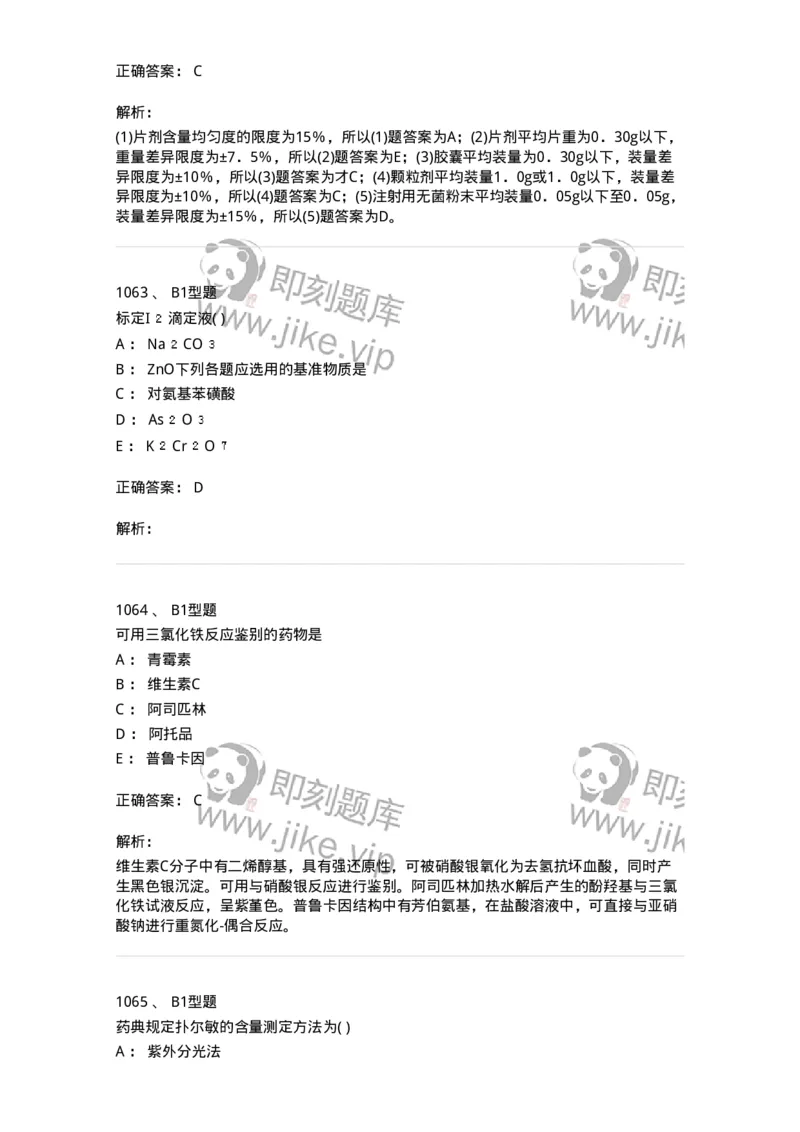 2707-药物分析-137791_军队文职(1)_01.军队文职真题-专业课_（全）版本一（历年真题+章节练习+模拟题）_药学(军队文职)_章节练习_题目+解析