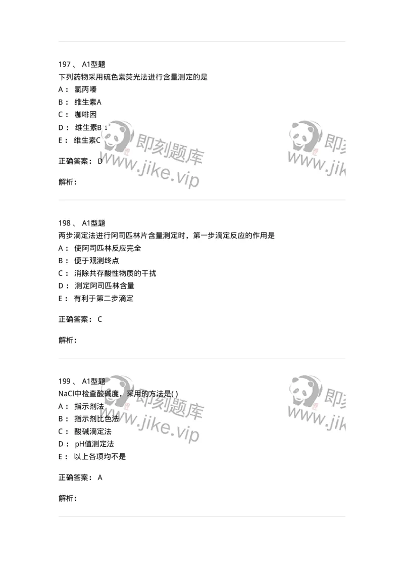 2707-药物分析-137791_军队文职(1)_01.军队文职真题-专业课_（全）版本一（历年真题+章节练习+模拟题）_药学(军队文职)_章节练习_题目+解析