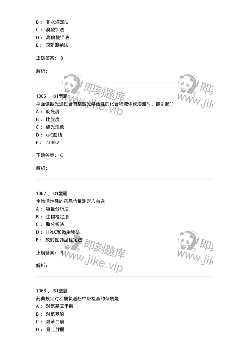 2707-药物分析-137791_军队文职(1)_01.军队文职真题-专业课_（全）版本一（历年真题+章节练习+模拟题）_药学(军队文职)_章节练习_题目+解析