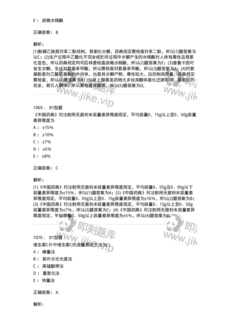 2707-药物分析-137791_军队文职(1)_01.军队文职真题-专业课_（全）版本一（历年真题+章节练习+模拟题）_药学(军队文职)_章节练习_题目+解析