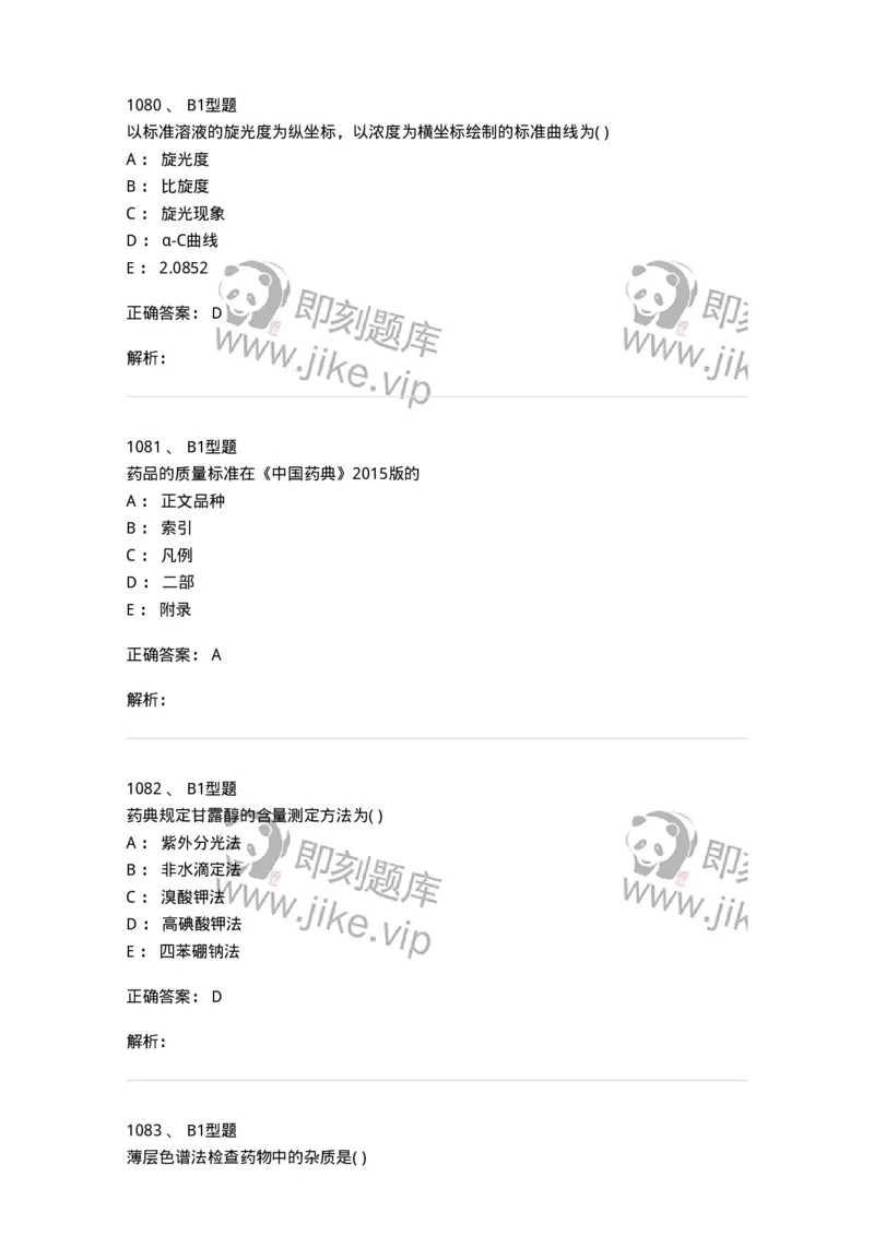 2707-药物分析-137791_军队文职(1)_01.军队文职真题-专业课_（全）版本一（历年真题+章节练习+模拟题）_药学(军队文职)_章节练习_题目+解析