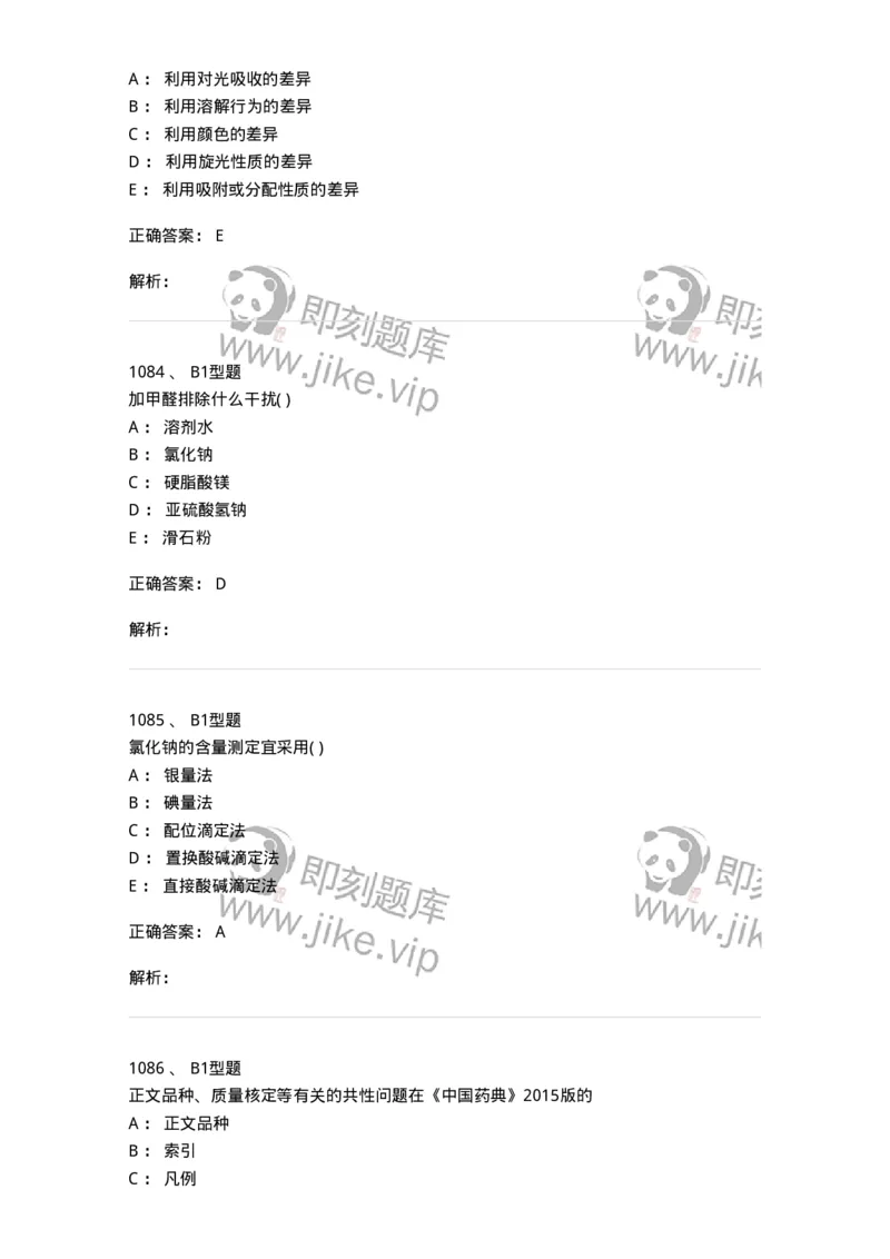 2707-药物分析-137791_军队文职(1)_01.军队文职真题-专业课_（全）版本一（历年真题+章节练习+模拟题）_药学(军队文职)_章节练习_题目+解析