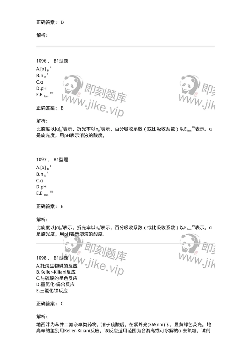 2707-药物分析-137791_军队文职(1)_01.军队文职真题-专业课_（全）版本一（历年真题+章节练习+模拟题）_药学(军队文职)_章节练习_题目+解析