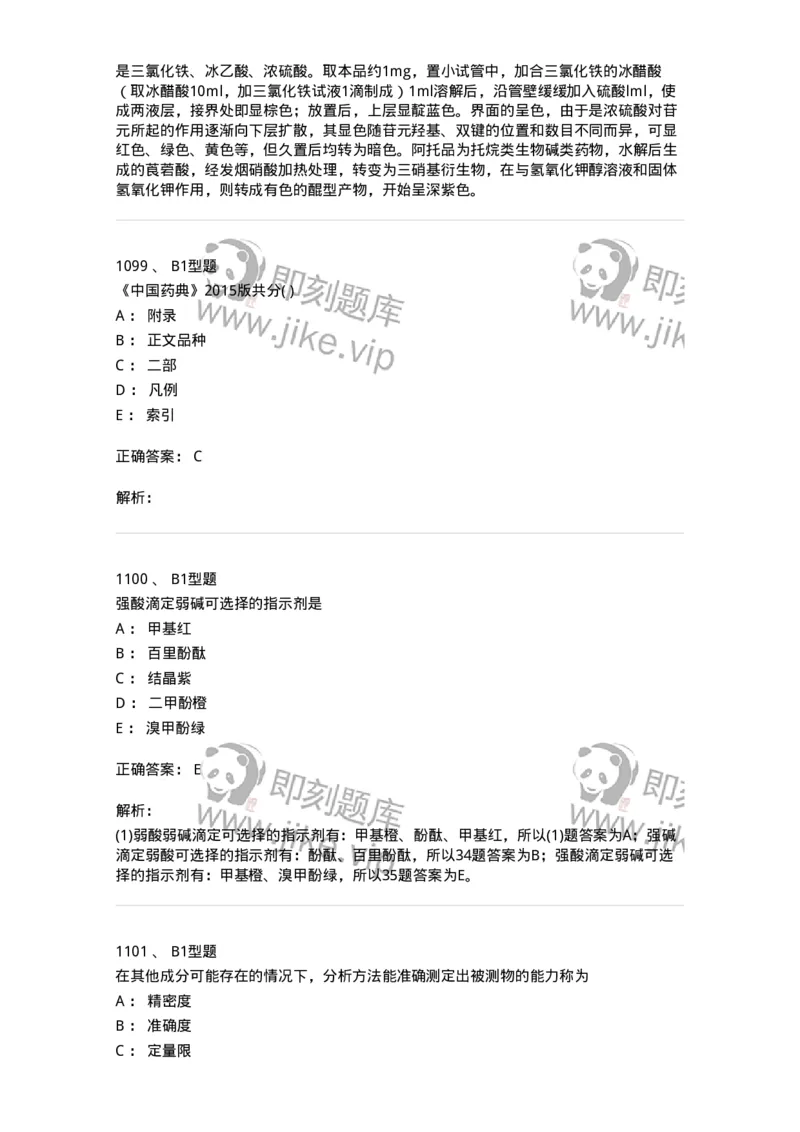 2707-药物分析-137791_军队文职(1)_01.军队文职真题-专业课_（全）版本一（历年真题+章节练习+模拟题）_药学(军队文职)_章节练习_题目+解析