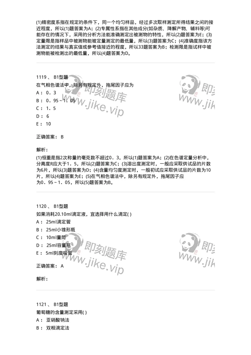 2707-药物分析-137791_军队文职(1)_01.军队文职真题-专业课_（全）版本一（历年真题+章节练习+模拟题）_药学(军队文职)_章节练习_题目+解析