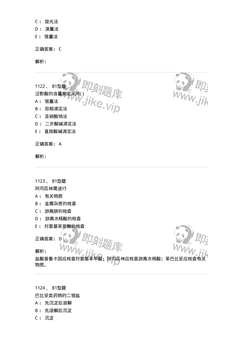 2707-药物分析-137791_军队文职(1)_01.军队文职真题-专业课_（全）版本一（历年真题+章节练习+模拟题）_药学(军队文职)_章节练习_题目+解析