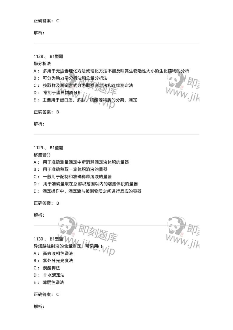 2707-药物分析-137791_军队文职(1)_01.军队文职真题-专业课_（全）版本一（历年真题+章节练习+模拟题）_药学(军队文职)_章节练习_题目+解析