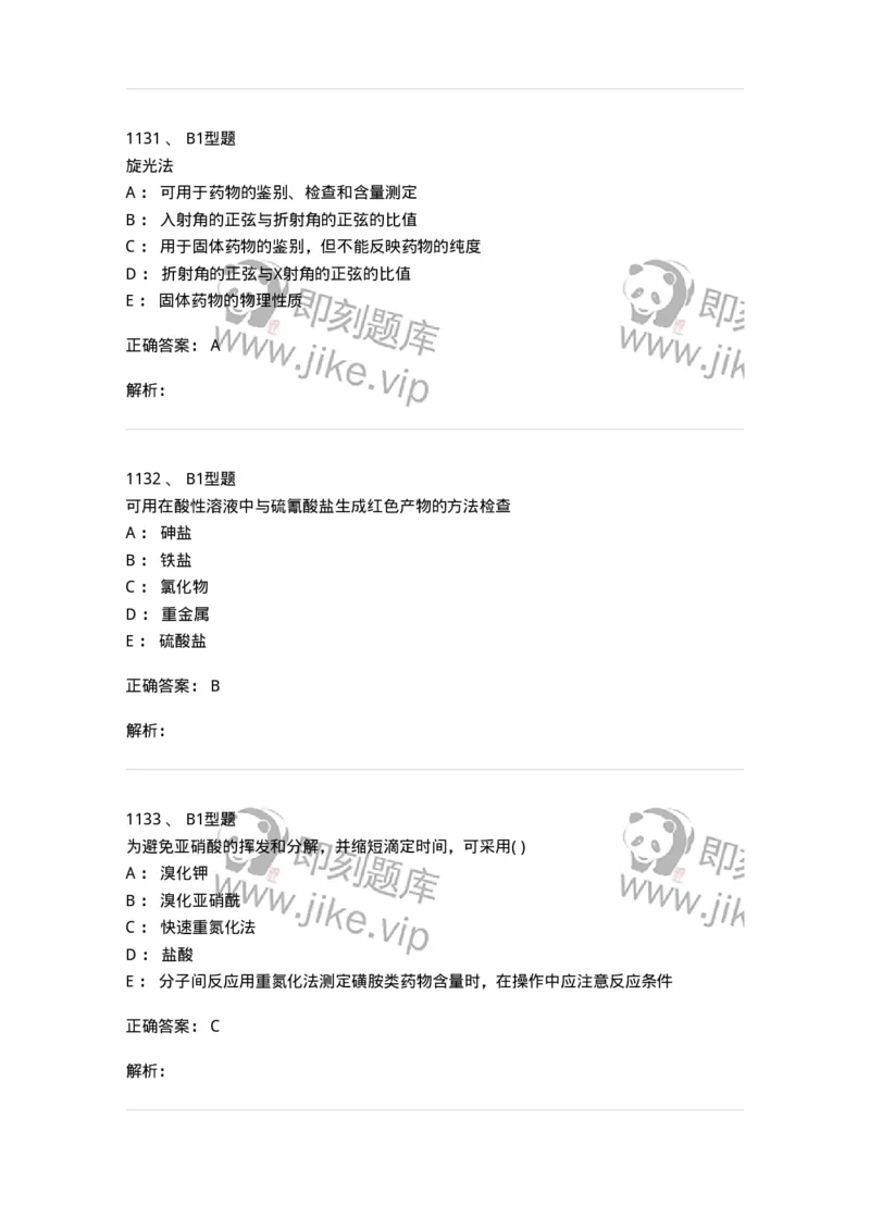 2707-药物分析-137791_军队文职(1)_01.军队文职真题-专业课_（全）版本一（历年真题+章节练习+模拟题）_药学(军队文职)_章节练习_题目+解析