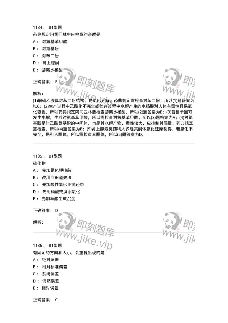 2707-药物分析-137791_军队文职(1)_01.军队文职真题-专业课_（全）版本一（历年真题+章节练习+模拟题）_药学(军队文职)_章节练习_题目+解析