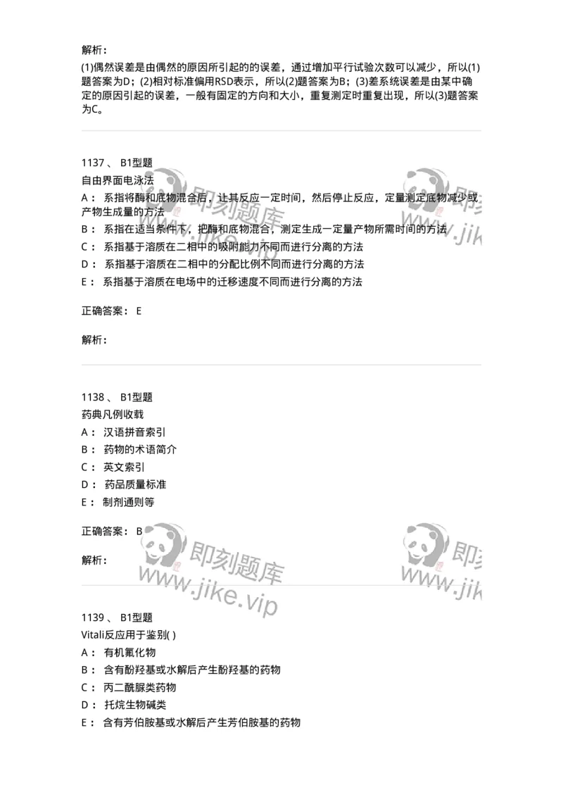 2707-药物分析-137791_军队文职(1)_01.军队文职真题-专业课_（全）版本一（历年真题+章节练习+模拟题）_药学(军队文职)_章节练习_题目+解析