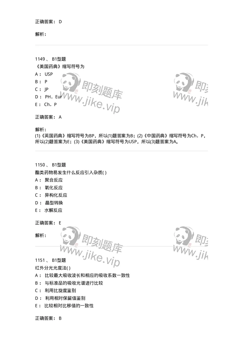 2707-药物分析-137791_军队文职(1)_01.军队文职真题-专业课_（全）版本一（历年真题+章节练习+模拟题）_药学(军队文职)_章节练习_题目+解析