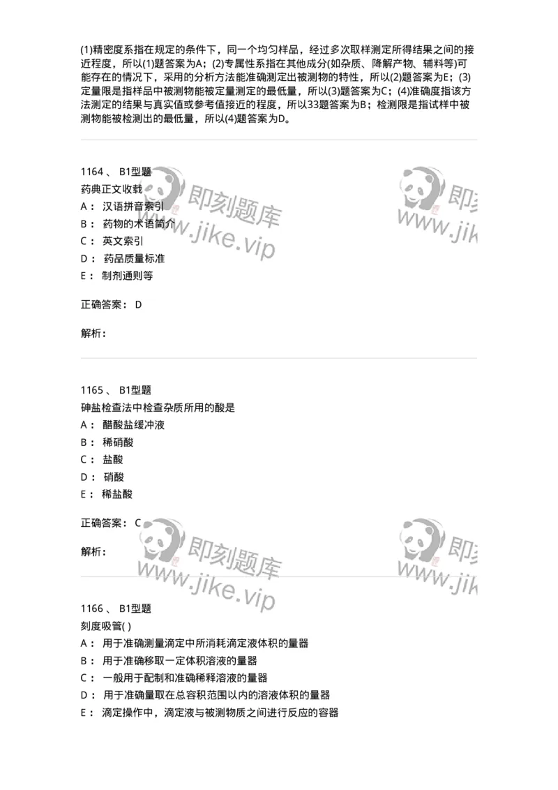 2707-药物分析-137791_军队文职(1)_01.军队文职真题-专业课_（全）版本一（历年真题+章节练习+模拟题）_药学(军队文职)_章节练习_题目+解析