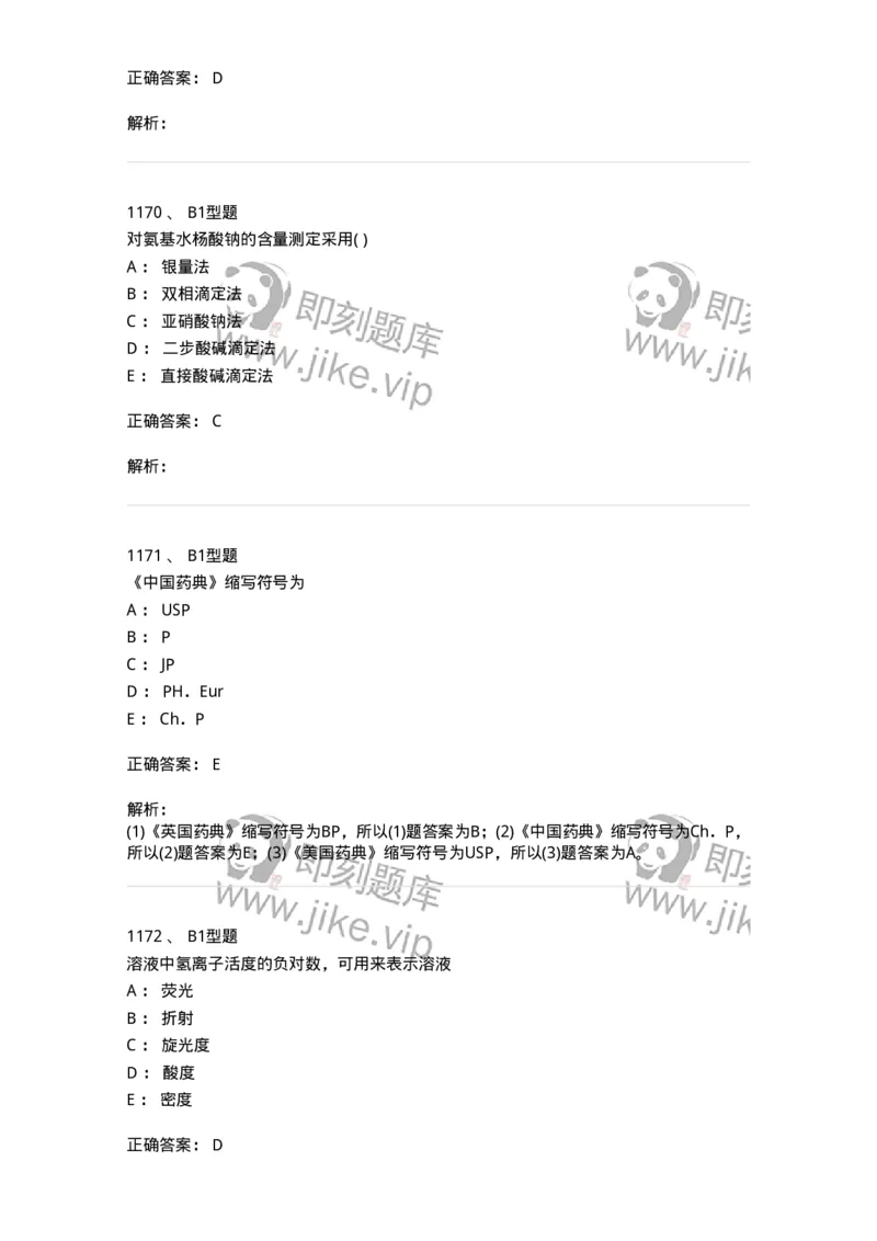 2707-药物分析-137791_军队文职(1)_01.军队文职真题-专业课_（全）版本一（历年真题+章节练习+模拟题）_药学(军队文职)_章节练习_题目+解析