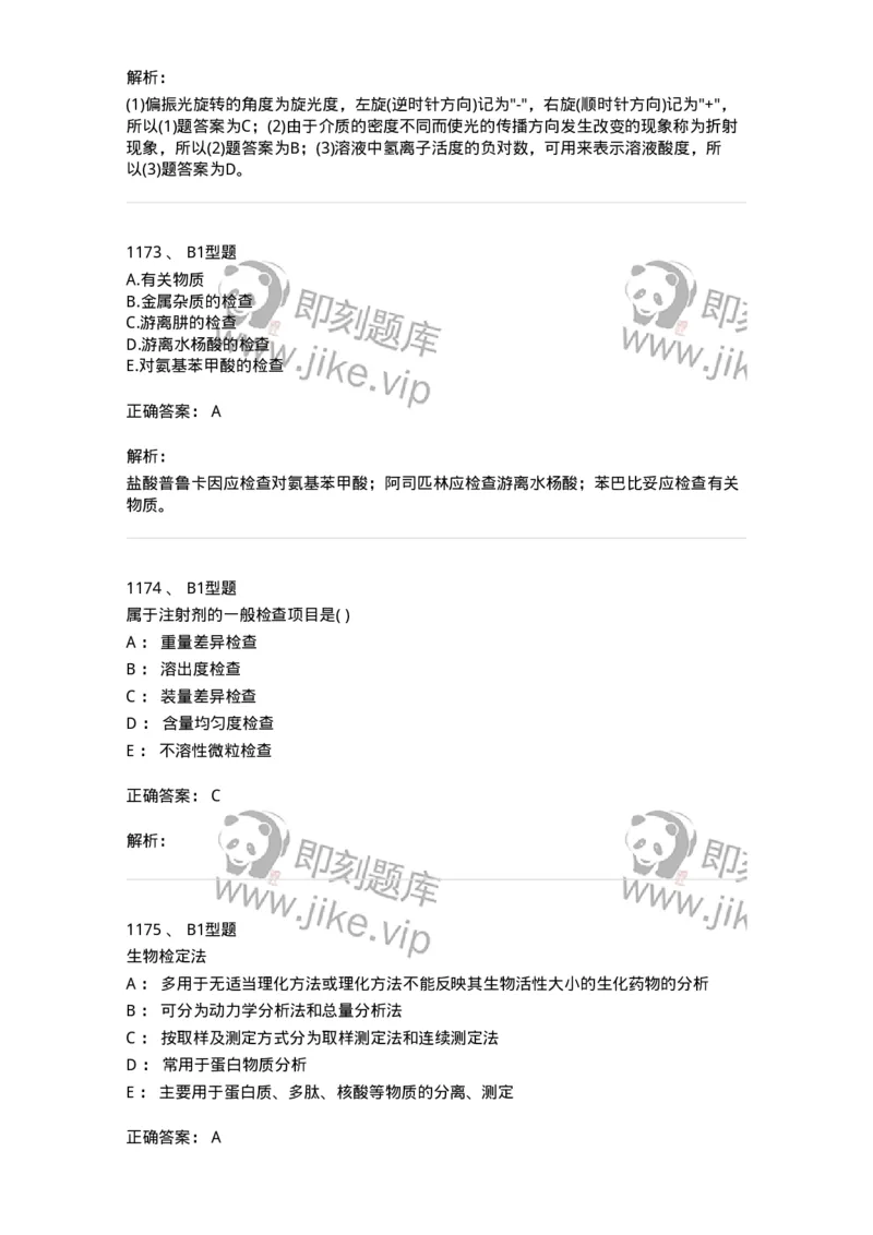 2707-药物分析-137791_军队文职(1)_01.军队文职真题-专业课_（全）版本一（历年真题+章节练习+模拟题）_药学(军队文职)_章节练习_题目+解析