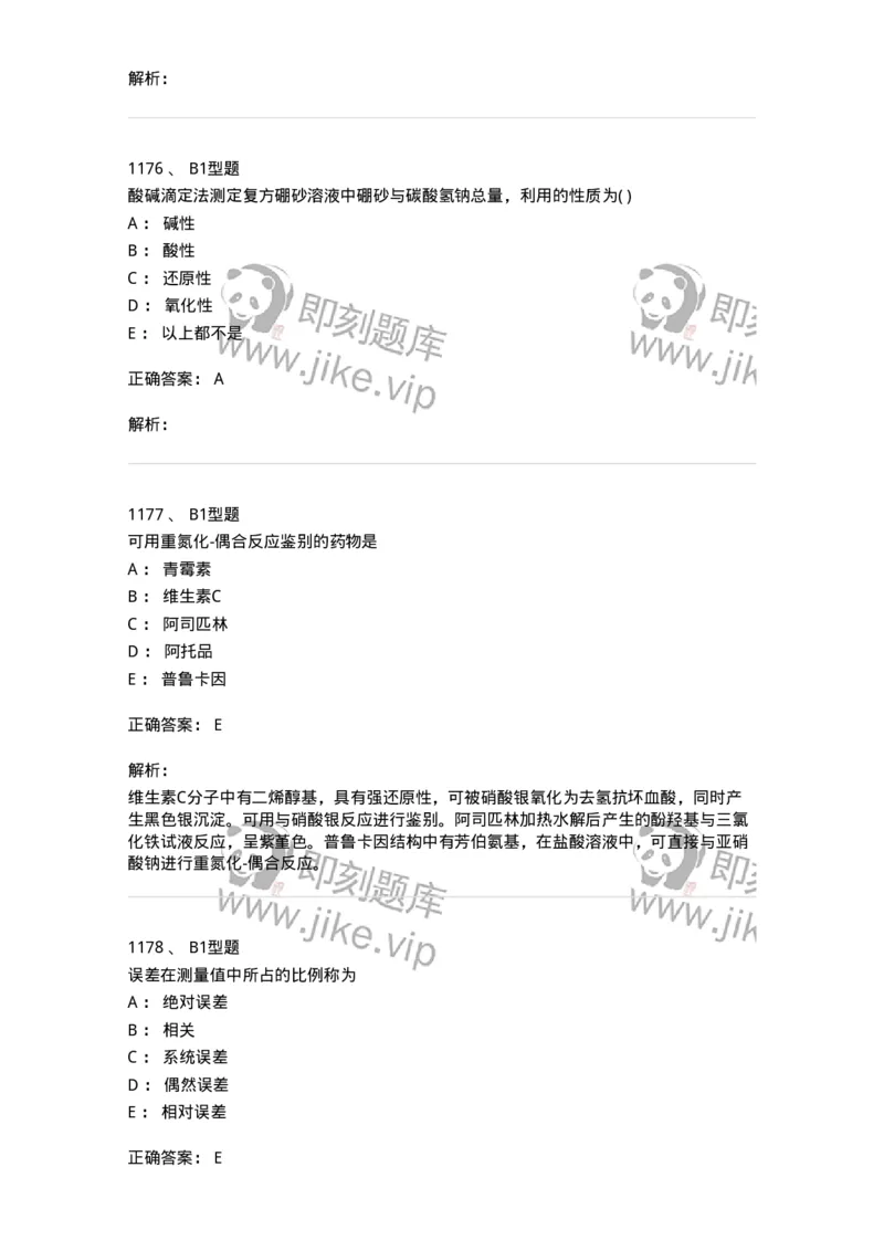 2707-药物分析-137791_军队文职(1)_01.军队文职真题-专业课_（全）版本一（历年真题+章节练习+模拟题）_药学(军队文职)_章节练习_题目+解析