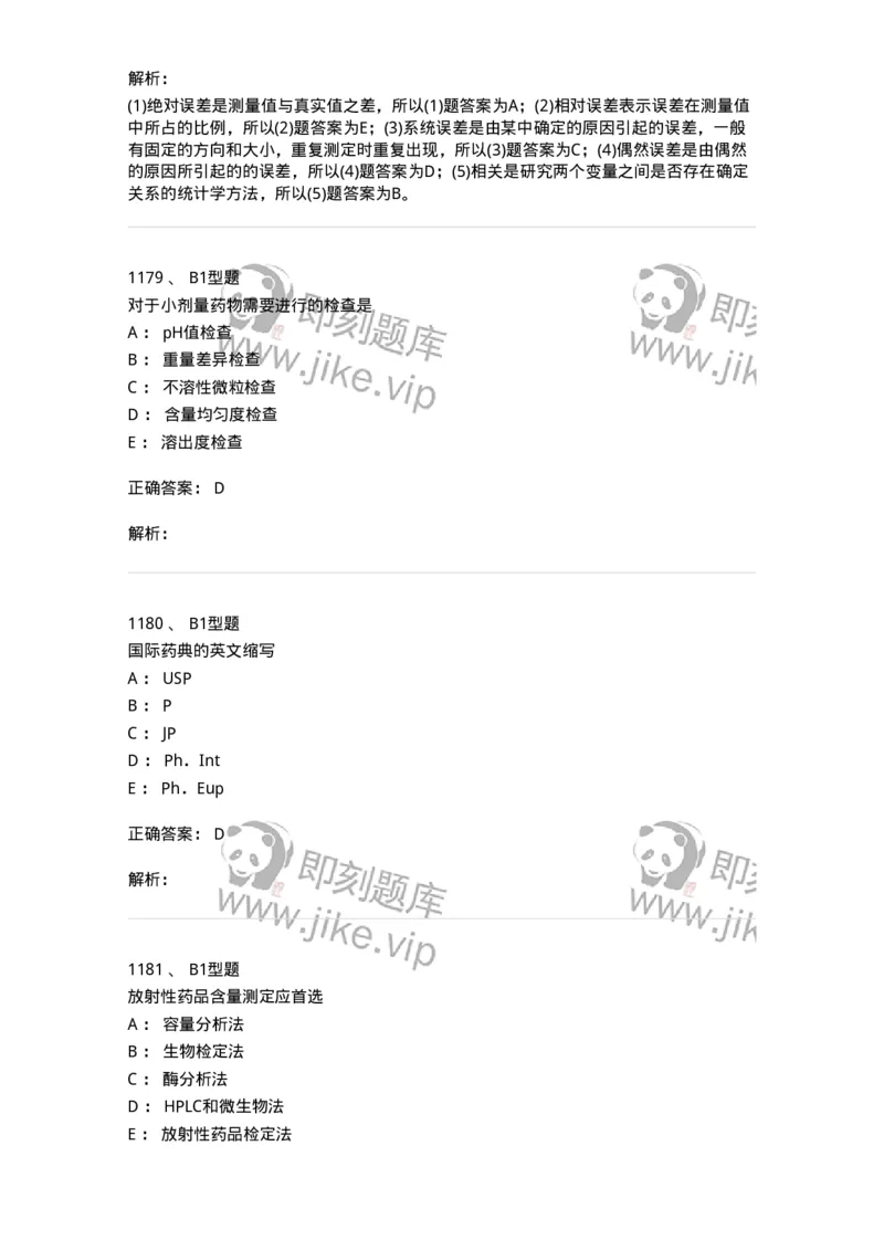 2707-药物分析-137791_军队文职(1)_01.军队文职真题-专业课_（全）版本一（历年真题+章节练习+模拟题）_药学(军队文职)_章节练习_题目+解析