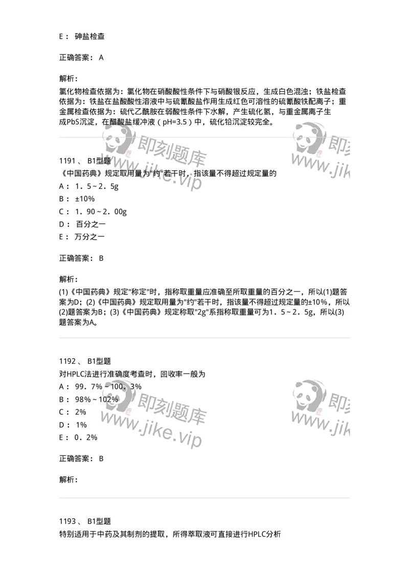 2707-药物分析-137791_军队文职(1)_01.军队文职真题-专业课_（全）版本一（历年真题+章节练习+模拟题）_药学(军队文职)_章节练习_题目+解析