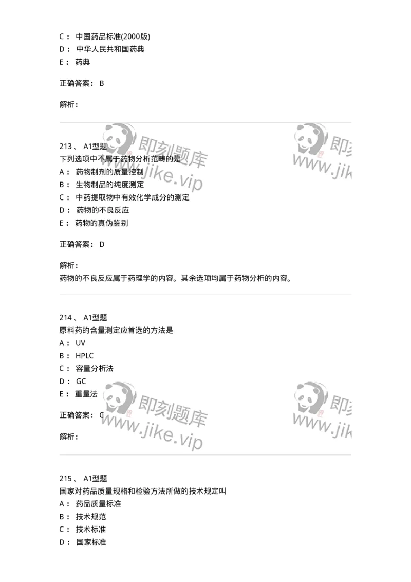 2707-药物分析-137791_军队文职(1)_01.军队文职真题-专业课_（全）版本一（历年真题+章节练习+模拟题）_药学(军队文职)_章节练习_题目+解析