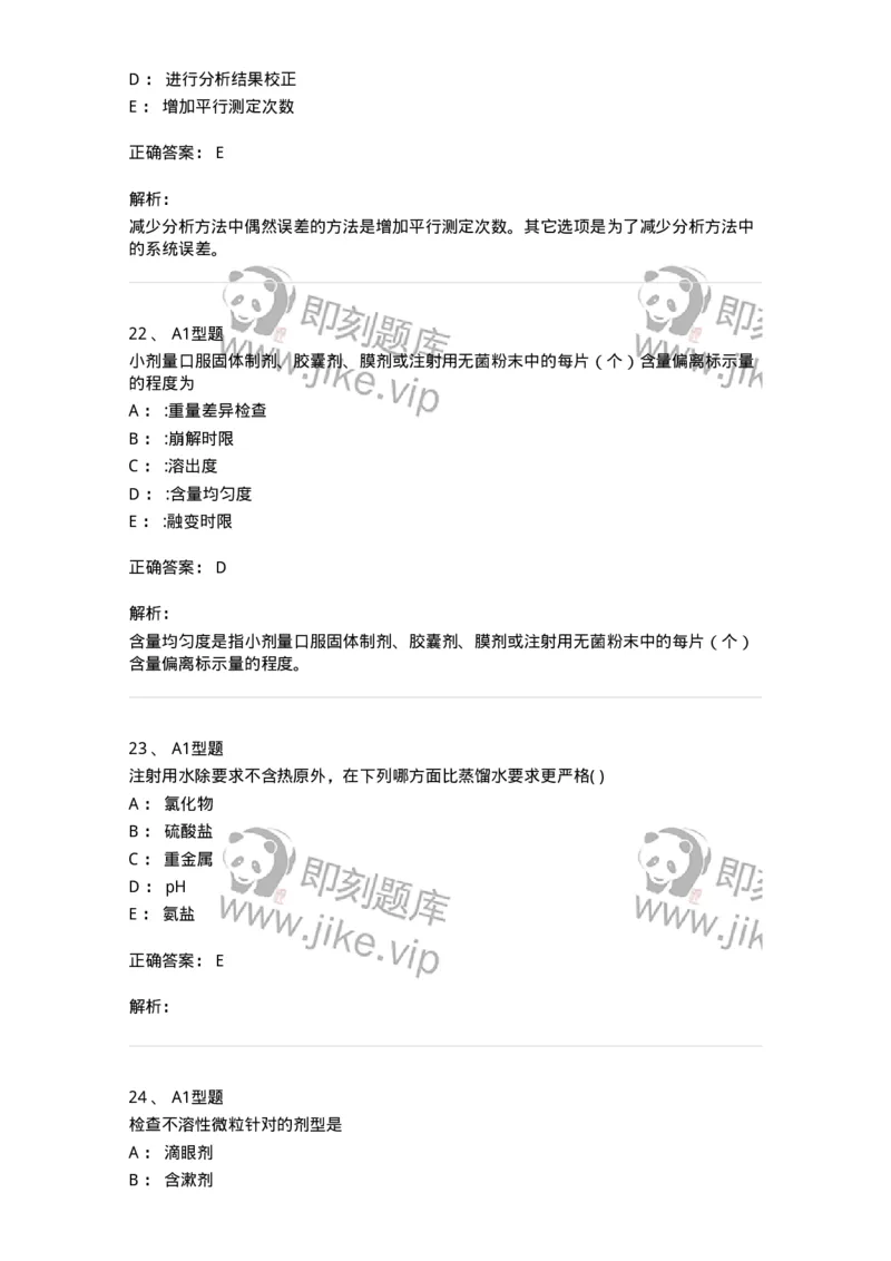 2707-药物分析-137791_军队文职(1)_01.军队文职真题-专业课_（全）版本一（历年真题+章节练习+模拟题）_药学(军队文职)_章节练习_题目+解析