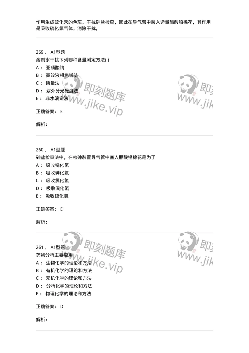 2707-药物分析-137791_军队文职(1)_01.军队文职真题-专业课_（全）版本一（历年真题+章节练习+模拟题）_药学(军队文职)_章节练习_题目+解析