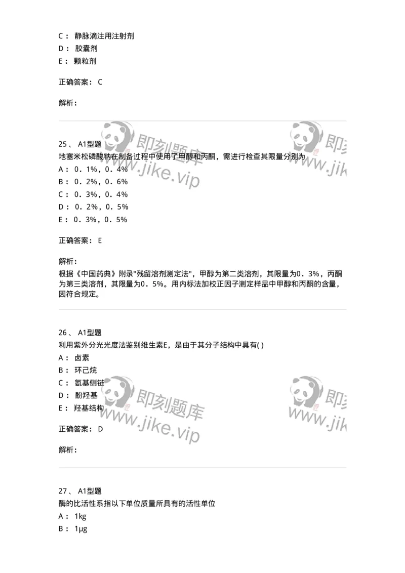 2707-药物分析-137791_军队文职(1)_01.军队文职真题-专业课_（全）版本一（历年真题+章节练习+模拟题）_药学(军队文职)_章节练习_题目+解析