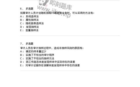 660708-第八章审计抽样-173970_军队文职(1)_01.军队文职真题-专业课_（全）版本一（历年真题+章节练习+模拟题）_审计学(军队文职)_章节练习_纯题目