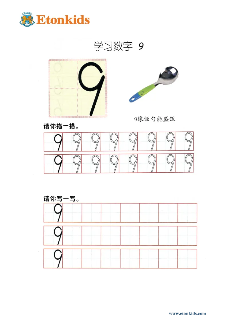 p39书写-数字9_幼小衔接全套_7.幼小衔接全套_22、幼小衔接教材_数学幼小衔接幼儿操作手册word（数学）