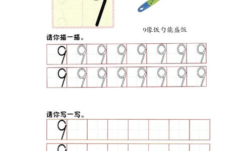 p39书写-数字9_幼小衔接全套_7.幼小衔接全套_22、幼小衔接教材_数学幼小衔接幼儿操作手册word（数学）