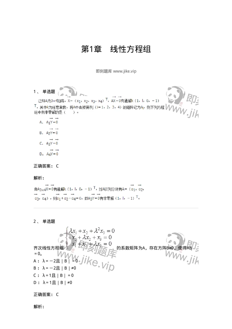 50211-第1章　线性方程组-174067_军队文职(1)_01.军队文职真题-专业课_（全）版本一（历年真题+章节练习+模拟题）_数学2(军队文职)_章节练习_题目+解析