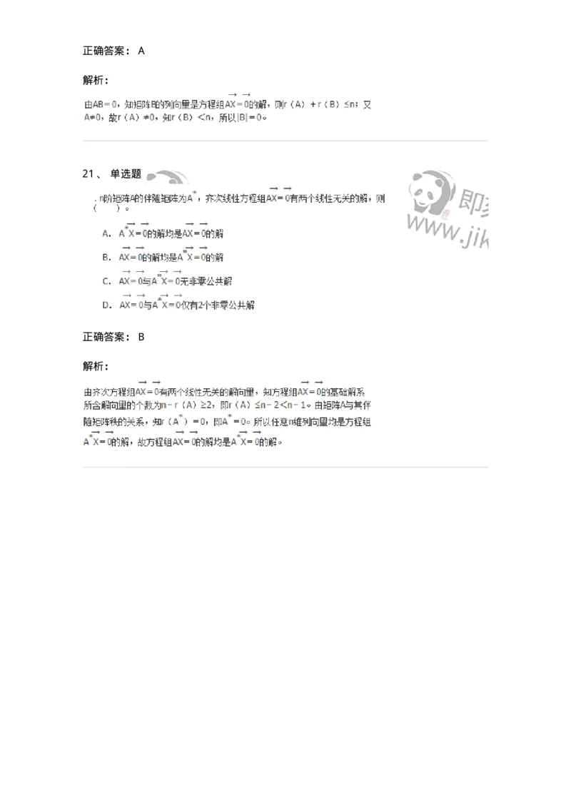 50211-第1章　线性方程组-174067_军队文职(1)_01.军队文职真题-专业课_（全）版本一（历年真题+章节练习+模拟题）_数学2(军队文职)_章节练习_题目+解析