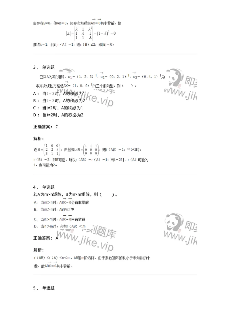 50211-第1章　线性方程组-174067_军队文职(1)_01.军队文职真题-专业课_（全）版本一（历年真题+章节练习+模拟题）_数学2(军队文职)_章节练习_题目+解析