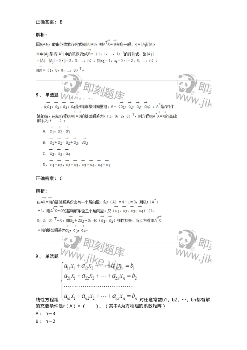 50211-第1章　线性方程组-174067_军队文职(1)_01.军队文职真题-专业课_（全）版本一（历年真题+章节练习+模拟题）_数学2(军队文职)_章节练习_题目+解析