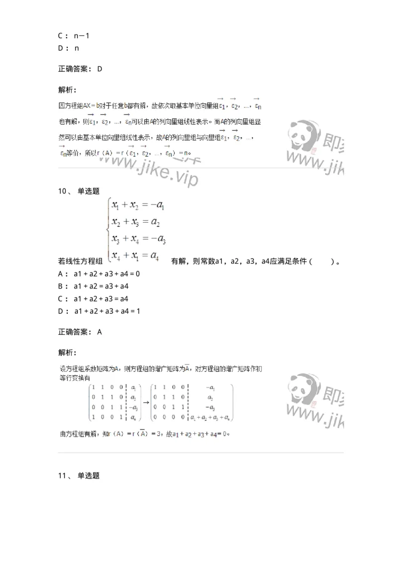 50211-第1章　线性方程组-174067_军队文职(1)_01.军队文职真题-专业课_（全）版本一（历年真题+章节练习+模拟题）_数学2(军队文职)_章节练习_题目+解析