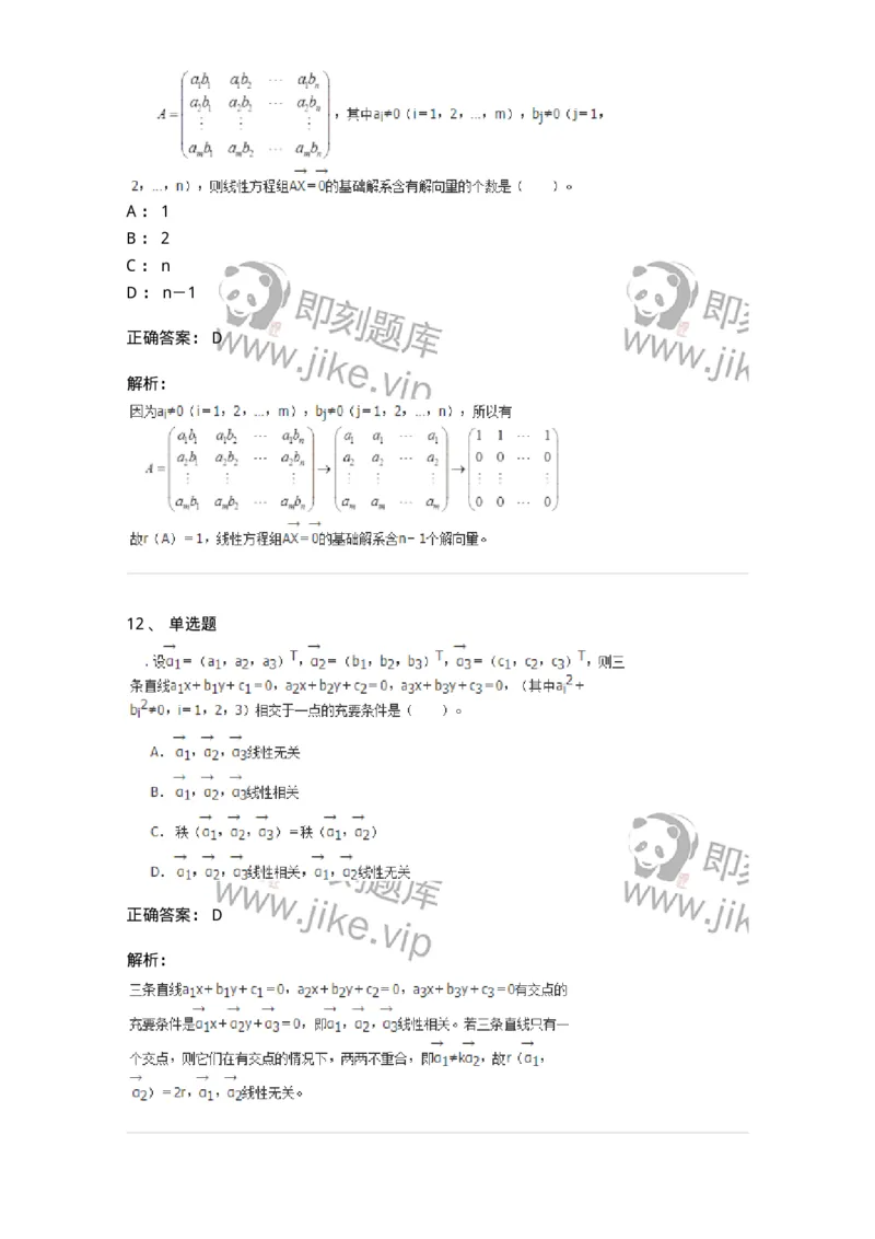 50211-第1章　线性方程组-174067_军队文职(1)_01.军队文职真题-专业课_（全）版本一（历年真题+章节练习+模拟题）_数学2(军队文职)_章节练习_题目+解析